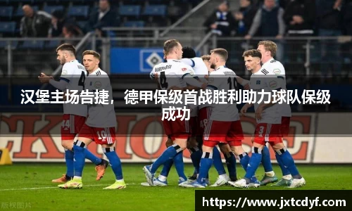 汉堡主场告捷，德甲保级首战胜利助力球队保级成功