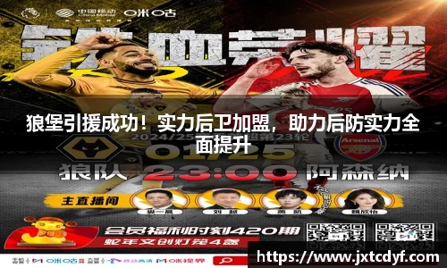 狼堡引援成功！实力后卫加盟，助力后防实力全面提升