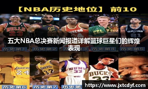 五大NBA总决赛新闻报道详解篮球巨星们的辉煌表现