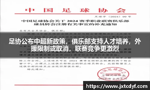 足协公布中超新政策，俱乐部支持人才培养，外援限制或取消，联赛竞争更激烈