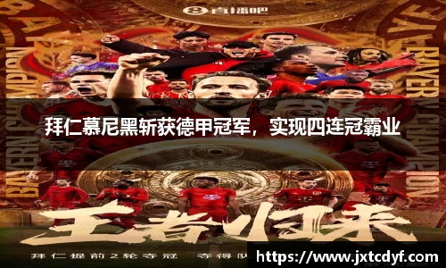 拜仁慕尼黑斩获德甲冠军，实现四连冠霸业
