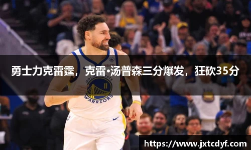 勇士力克雷霆，克雷·汤普森三分爆发，狂砍35分