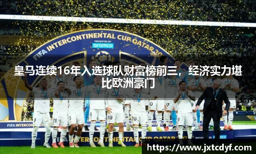 皇马连续16年入选球队财富榜前三，经济实力堪比欧洲豪门