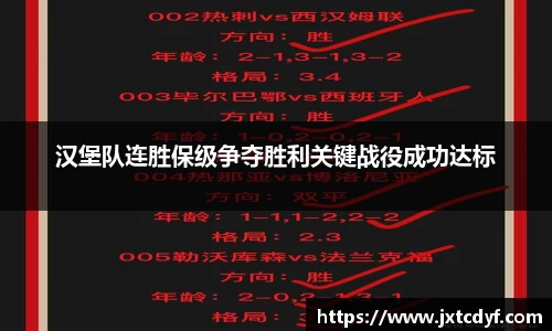 汉堡队连胜保级争夺胜利关键战役成功达标