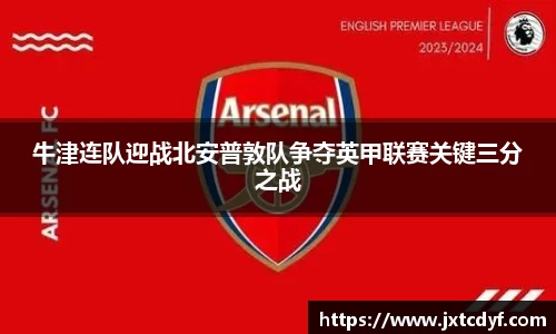 牛津连队迎战北安普敦队争夺英甲联赛关键三分之战