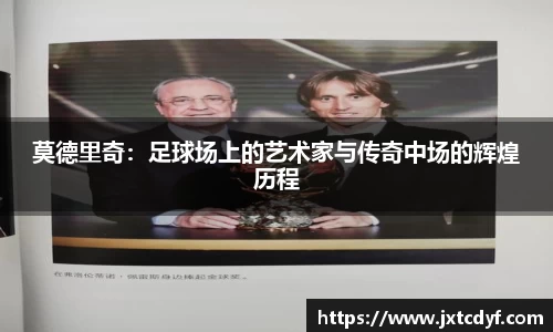 莫德里奇：足球场上的艺术家与传奇中场的辉煌历程