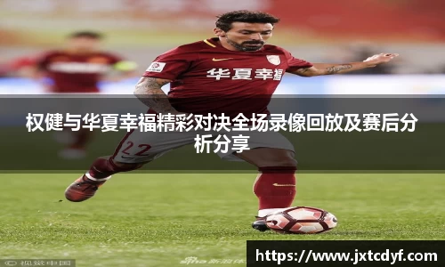 权健与华夏幸福精彩对决全场录像回放及赛后分析分享