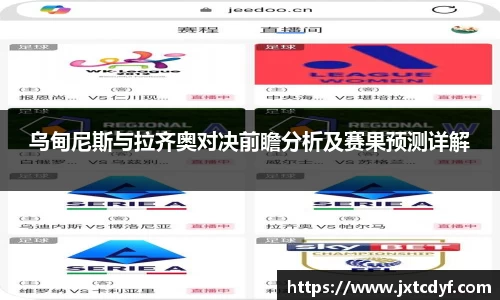 乌甸尼斯与拉齐奥对决前瞻分析及赛果预测详解