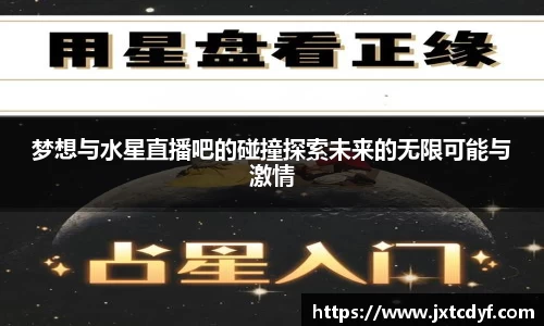 梦想与水星直播吧的碰撞探索未来的无限可能与激情