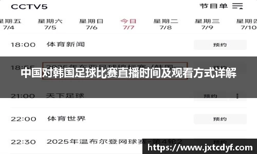 中国对韩国足球比赛直播时间及观看方式详解