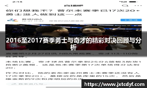 2016至2017赛季勇士与奇才的精彩对决回顾与分析