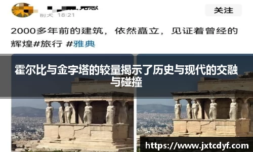霍尔比与金字塔的较量揭示了历史与现代的交融与碰撞