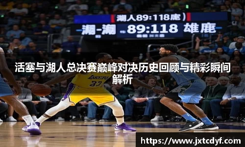 活塞与湖人总决赛巅峰对决历史回顾与精彩瞬间解析