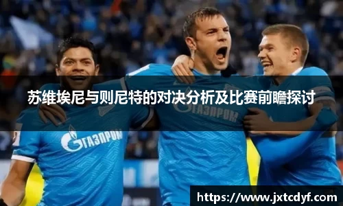 苏维埃尼与则尼特的对决分析及比赛前瞻探讨