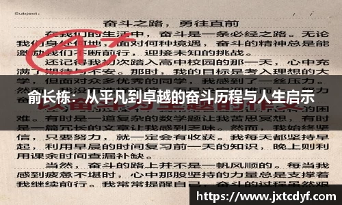 俞长栋：从平凡到卓越的奋斗历程与人生启示