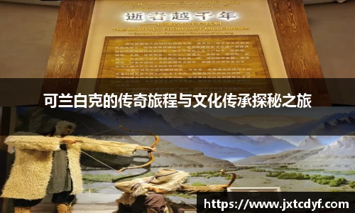 可兰白克的传奇旅程与文化传承探秘之旅