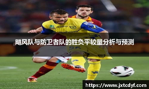 飓风队与防卫者队的胜负平较量分析与预测