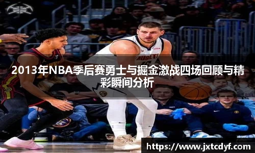 谈球吧2013年NBA季后赛勇士与掘金激战四场回顾与精彩瞬间分析