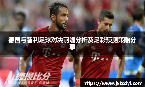 谈球吧德国与智利足球对决前瞻分析及足彩预测策略分享