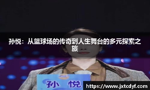 谈球吧孙悦：从篮球场的传奇到人生舞台的多元探索之旅